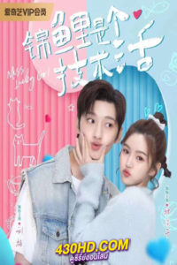 ดูซีรี่ย์จีน Miss Lucky Go! ออกแบบรัก (2023) พากย์ไทย-ซับไทย EP.1-24 (จบ)