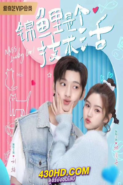 ดูซีรี่ย์จีน Miss Lucky Go! ออกแบบรัก (2023) พากย์ไทย-ซับไทย EP.1-24 (จบ)