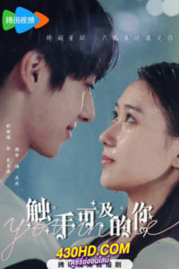 ดูซีรี่ย์ You In Me ภารกิจลับรักต่างดาว (2023) ซับไทย-พากย์ไทย  EP.1-20 (จบ)