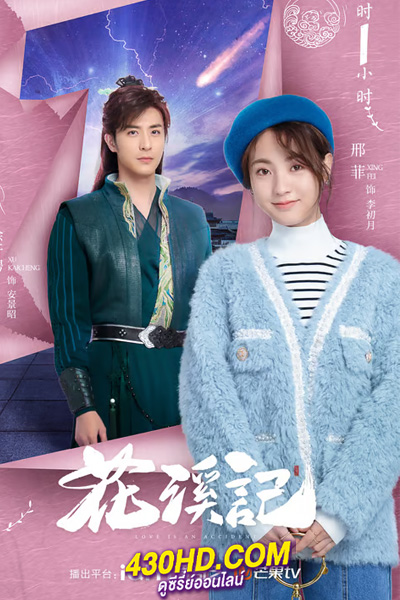 ดูซีรี่ย์ Love Is an Accident พานพบประสบรัก (2023) EP.1-32 ซับไทย-พากย์ไทย