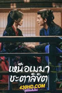 ดูซีรี่ย์จีน เหมือเมฆาชะตาลิขิต My Journey to You (2023) ซับไทย-พากย์ไทย
