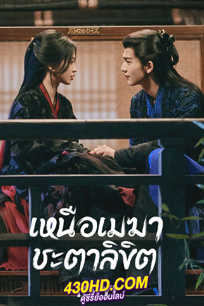 ดูซีรี่ย์จีน เหมือเมฆาชะตาลิขิต My Journey to You (2023) ซับไทย-พากย์ไทย
