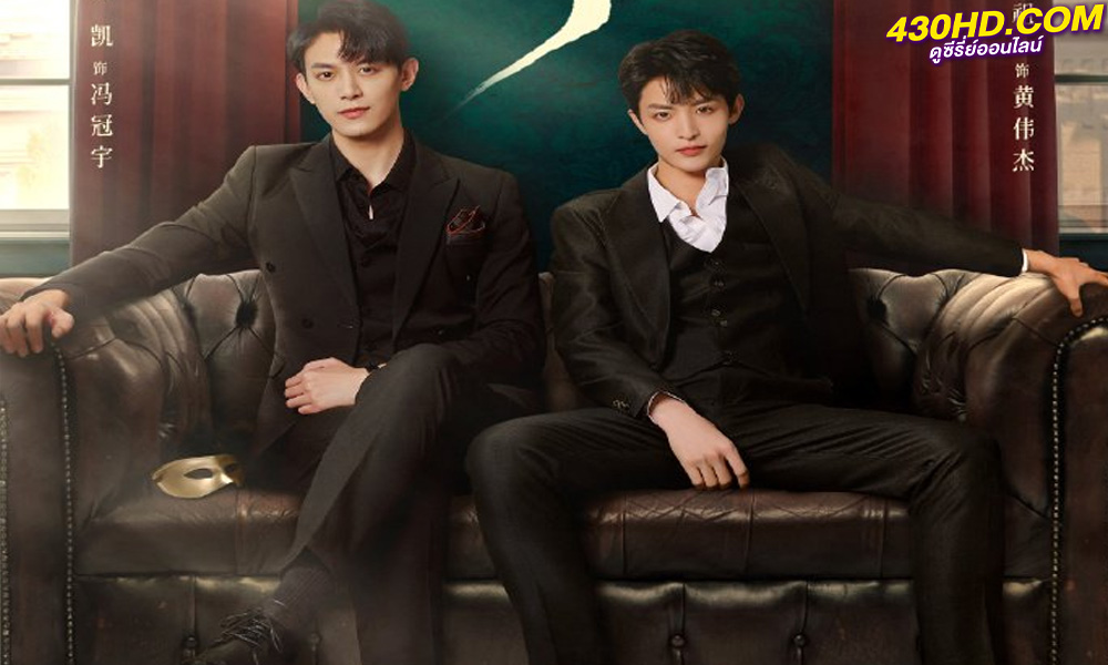 ดูซีรี่ย์ คู่เดือดอันตราย (2023) Stand by Me ซับไทย EP.1-20 (จบ)