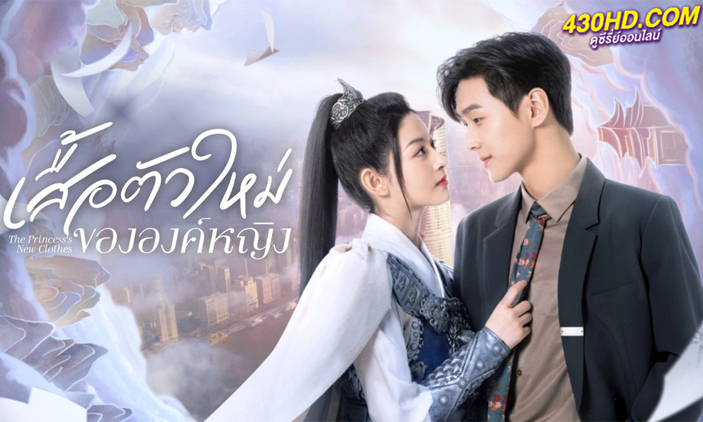 ดูซีรี่ย์จีน The Princess New Clothes เสื้อตัวใหม่ขององค์หญิง (2023) ซับไทย