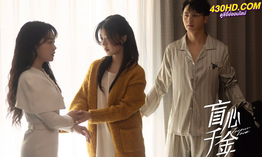 ดูซีรี่ย์จีน รักวุ่นวายของนายบอดี้การ์ด Forever Love (2023) EP.1-30 จบ (ซับไทย)