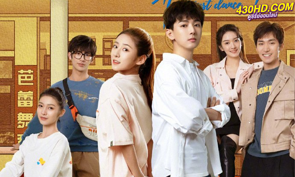 ดูซีรี่ย์จีน จังหวะรักใกล้ชิดเธอ (2023) Just Dance (ซับไทย) EP.1-24 ตอนจบ