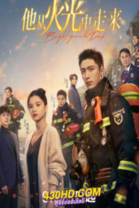 ดูซีรี่ย์ Bright Eyes in the Dark (2023) อุ่นหัวใจด้วยไฟรัก EP.1-40 (จบ) ซับไทย-พากย์ไทย