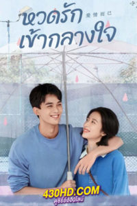 ดูซีรี่ย์ Nothing But You หวดรักเข้ากลางใจ (2023) พากย์ไทย-ซับไทย (ครบทุกตอน)