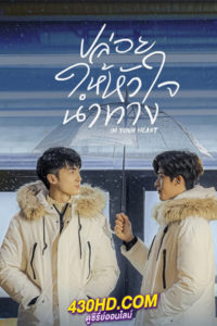 ดูซีรี่ย์ In Your Heart ปล่อยให้หัวใจนำทาง (2022) ซับไทย EP.1-8 (ตอนจบ)