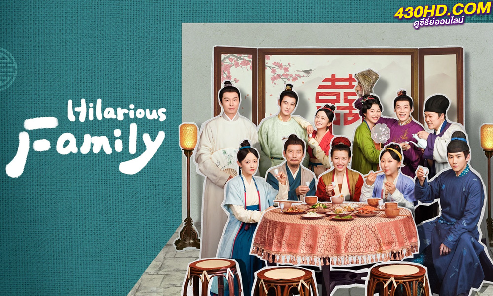 ดูซีรี่ย์ Hilarious Family (2023) ซับไทย EP.1-24 (ตอนจบ)