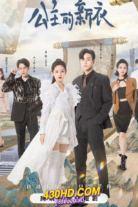 ดูซีรี่ย์จีน The Princess New Clothes เสื้อตัวใหม่ขององค์หญิง (2023) ซับไทย