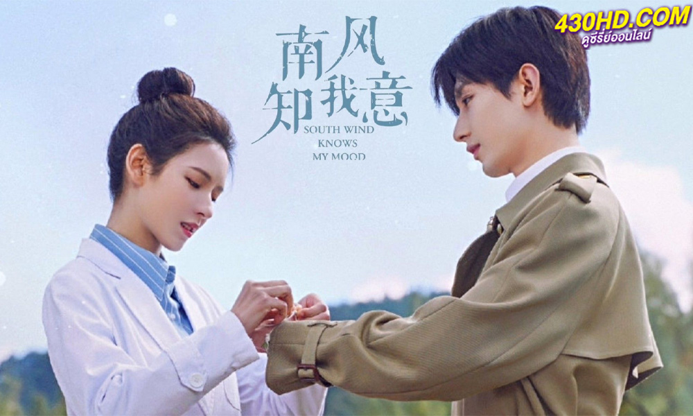 ดูซีรี่ย์ South Wind Knows ลมใต้รู้ใจฉัน (2023) EP.1-39 ซับไทย-พากย์ไทย