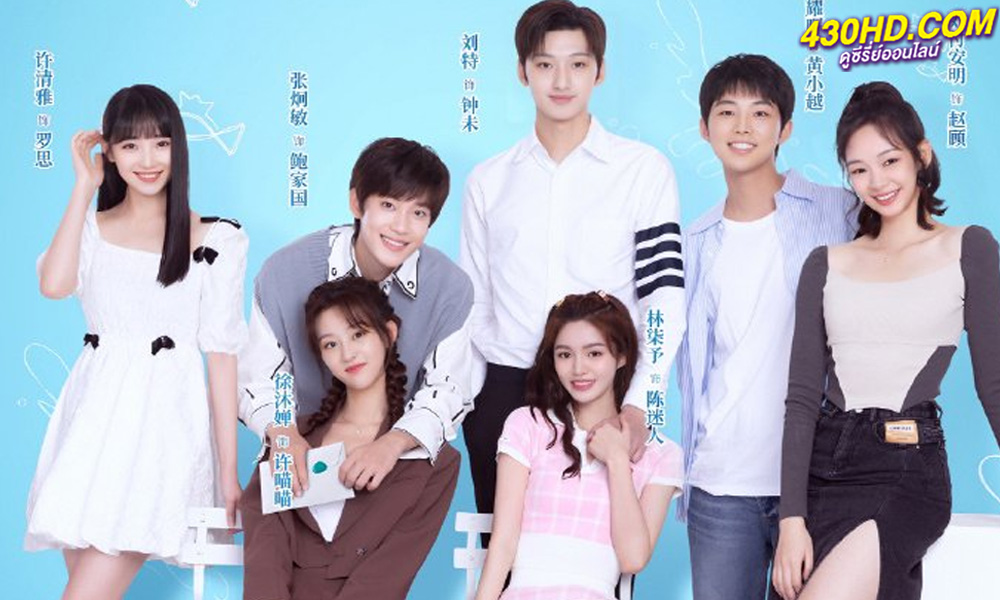 ดูซีรี่ย์จีน Miss Lucky Go! ออกแบบรัก (2023) EP.1-24 จบ (ซับไทย)