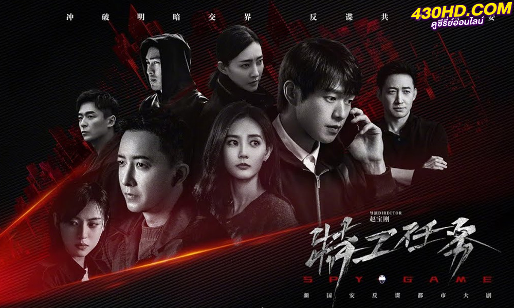 ดูซีรี่ย์ เกมร้ายสายลับ Spy Game (2023) EP.1-38 (ซับไทย) 