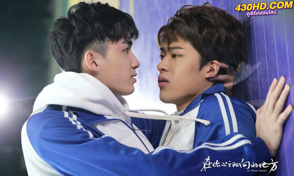 ดูซีรี่ย์ In Your Heart ปล่อยให้หัวใจนำทาง (2023) ซับไทย EP.1-8 (ตอนจบ)