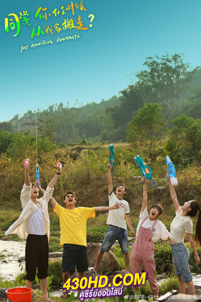ดูซีรี่ย์จีน My Annoying Roommate เพื่อนร่วมห้องไม่รับเชิญ (2023) EP.1-12 จบ (ซับไทย)