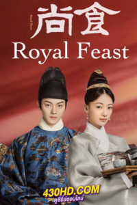 ซีรี่ย์จีน Royal Feast ตำรับรัก ราชวงศ์หมิง (2022) พากย์ไทย EP.1-40 (ตอนจบ)
