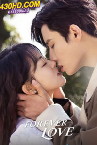 ดูซีรี่ย์จีน รักวุ่นวายของนายบอดี้การ์ด Forever Love (2023) EP.1-30 จบ (ซับไทย)