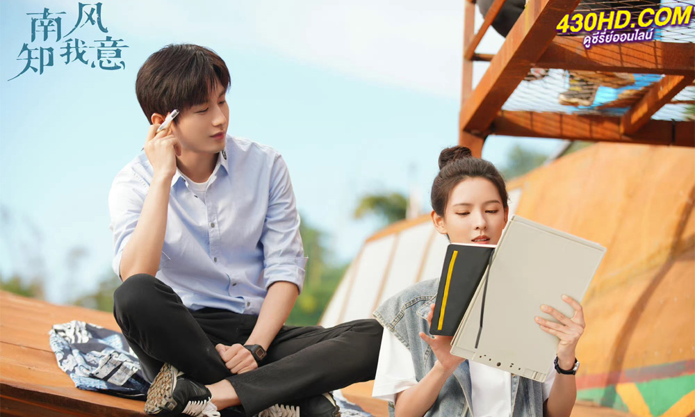 ดูซีรี่ย์ South Wind Knows ลมใต้รู้ใจฉัน (2023) EP.1-39 ซับไทย-พากย์ไทย