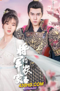 ซีรี่ย์จีน The General’s Sweety ภรรยาตัวป่วนของท่านแม่ทัพ (ซับไทย) EP.1-24 จบ (2023)