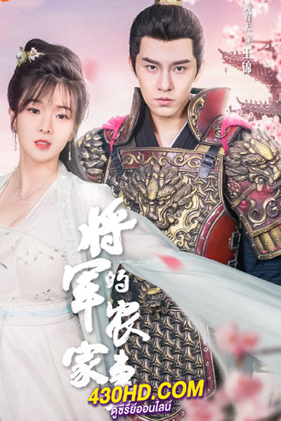 ซีรี่ย์จีน The General’s Sweety ภรรยาตัวป่วนของท่านแม่ทัพ (ซับไทย) EP.1-24 จบ (2023)