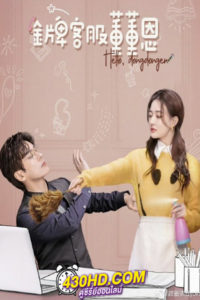 ดูซีรี่ย์ Hello,I’m At Your Service (2023) ต่งต่งเอินยอดนักบริการ EP.1-24  พากย์ไทย-ซับไทย