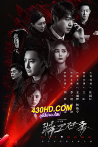 ดูซีรี่ย์ เกมร้ายสายลับ Spy Game (2023) EP.1-38 (ซับไทย)