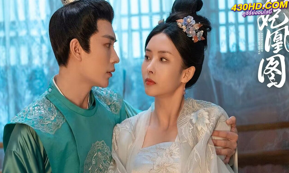 ดูซีรี่ย์ Estranged Fall In Love (2023) ซับไทย