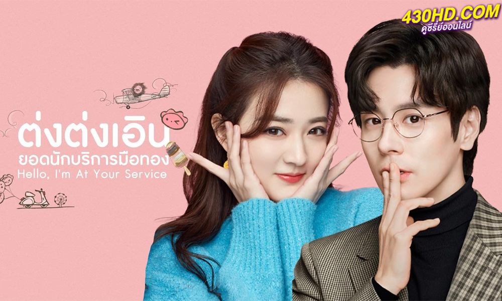 ดูซีรี่ย์ Hello, I’m At Your Service (2023) ต่งต่งเอินยอดนักบริการ EP.1-24 (ซับไทย)