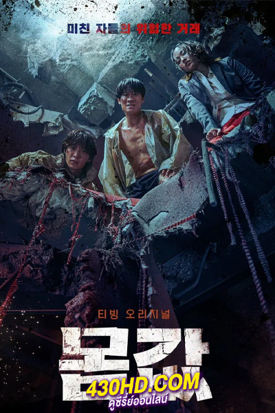ดูซีรี่ย์ Bargain (ซับไทย) EP.1-6 ตอนจบ (2022)