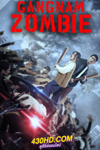 ดูหนัง Gangnam Zombie คังนัมซอมบี้ (2023) HD-พากย์ไทย