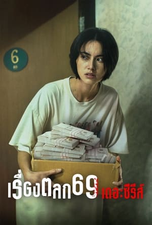 ดูซีรี่ย์ เรื่องตลก69 เดอะซีรี่ย์ 6ixtynin9 The Series (2023) EP.1-6 ตอนจบ