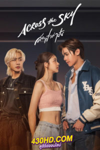 ดูซีรี่ย์ Across the Sky (2023) ลัดฟ้าล่าฝัน (ย้อนหลังครบทุกตอน)