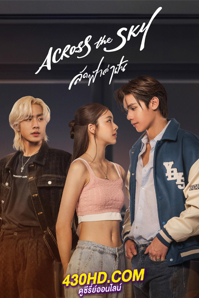 ดูซีรี่ย์ Across the Sky (2023) ลัดฟ้าล่าฝัน (ย้อนหลังครบทุกตอน)