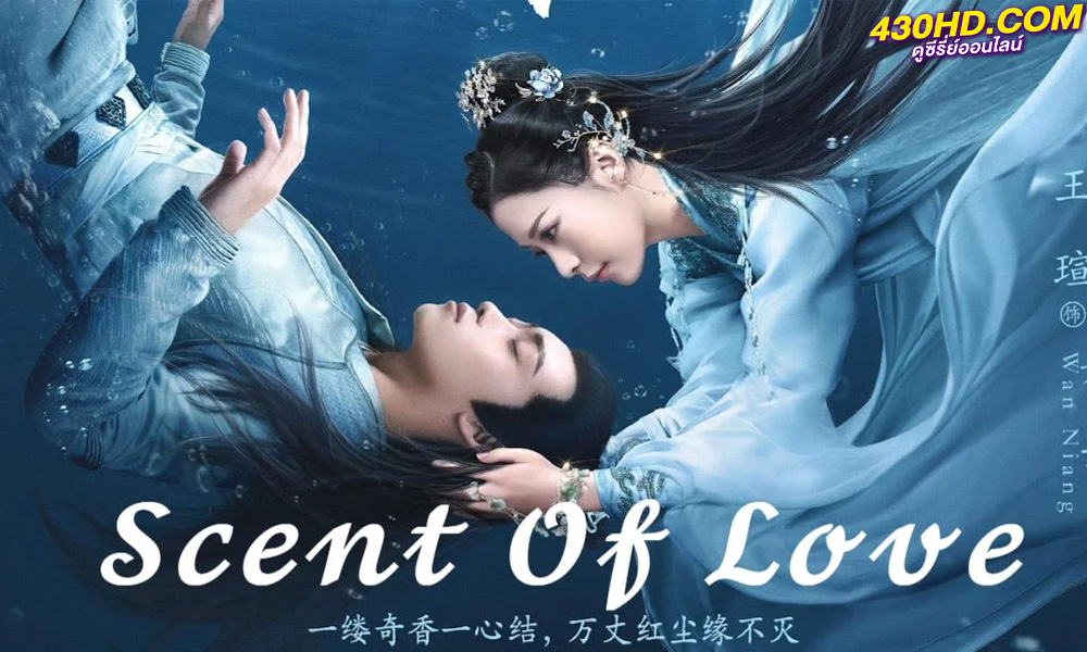 ดูซีรี่ย์ Scent of Love คันธรสสื่อรัก (2022) พากย์ไทย EP.1-14 (ตอนจบ)