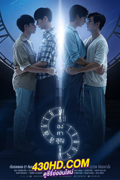 ดูซีรี่ย์ องศาสูญ Absolute Zero (2023) ย้อนหลัง EP.1-12 (จบ)