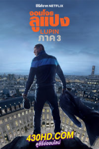 ดูซีรี่ย์ Lupin จอมโจรลูแปง (พากย์ไทย) ซีซั่น 1-3 (ครบทุกตอน)