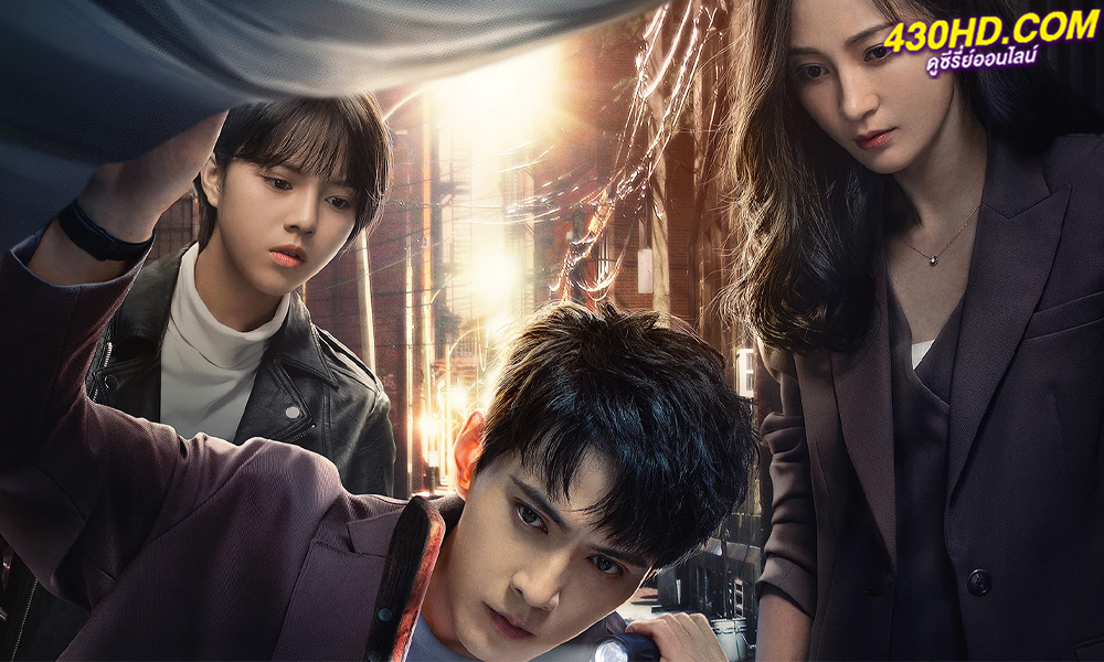 ซีรี่ย์จีน Trace นิติเวชไขคดีปริศนา (2020) ซับไทย-พากย์ไทย