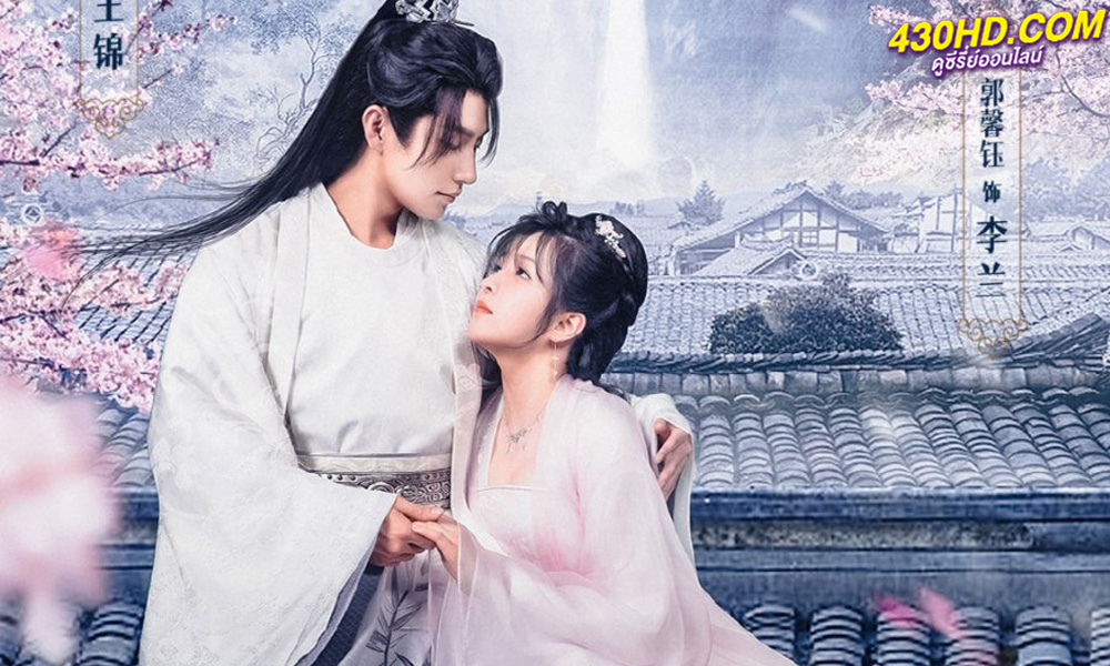 ซีรี่ย์จีน The General’s Sweety ภรรยาตัวป่วนของท่านแม่ทัพ (ซับไทย) EP.1-24 จบ (2023)