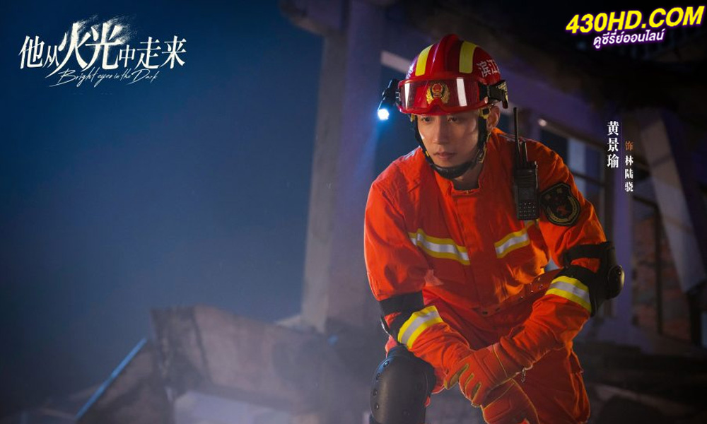 ดูซีรี่ย์ Bright Eyes in the Dark (2023) อุ่นหัวใจด้วยไฟรัก EP.1-40 (จบ) ซับไทย-พากย์ไทย