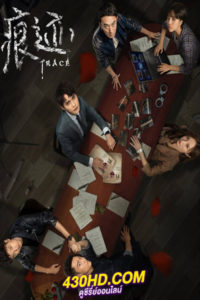 ซีรี่ย์จีน Trace นิติเวชไขคดีปริศนา (2020) ซับไทย-พากย์ไทย