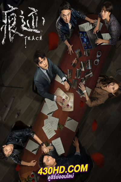 ซีรี่ย์จีน Trace นิติเวชไขคดีปริศนา (2020) ซับไทย-พากย์ไทย