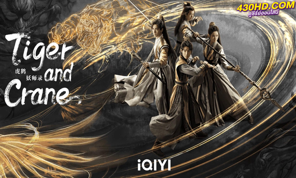 ดูซีรี่ย์ Tiger and Crane (2023) ปรมาจารย์พยัคฆ์กระเรียน EP.1-36 (ซับไทย)