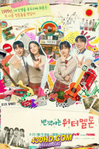 ดูซีรี่ย์ ย้อนวัยใจสู้ฝัน Twinkling Watermelon (2023) พากย์ไทย-ซับไทย EP.1-16 (จบ)