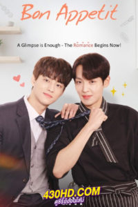 ดูซีรี่ย์ Bon Appetit (2023) ซับไทย EP.1-8 (จบ)