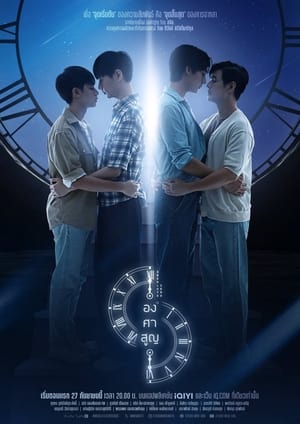 ดูซีรี่ย์ องศาสูญ Absolute Zero (2023) ย้อนหลัง EP.1-12 (จบ) Season 1