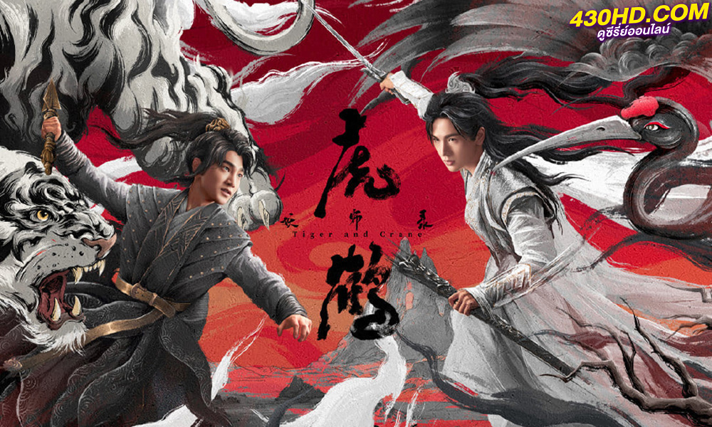 ดูซีรี่ย์ Tiger and Crane (2023) ปรมาจารย์พยัคฆ์กระเรียน EP.1-36 (ซับไทย)