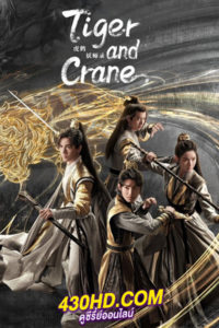 ดูซีรี่ย์ Tiger and Crane (2023) ปรมาจารย์พยัคฆ์กระเรียน พากย์ไทย-ซับไทย 36 ตอนจบ