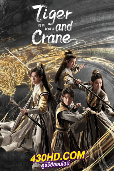 ดูซีรี่ย์ Tiger and Crane (2023) ปรมาจารย์พยัคฆ์กระเรียน พากย์ไทย-ซับไทย 36 ตอนจบ