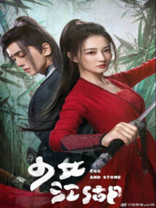 ดูซีรี่ย์ สาวนักไฝว้ใจสู้ Egg And Stone (2023)  ซับไทย 1–24 จบ